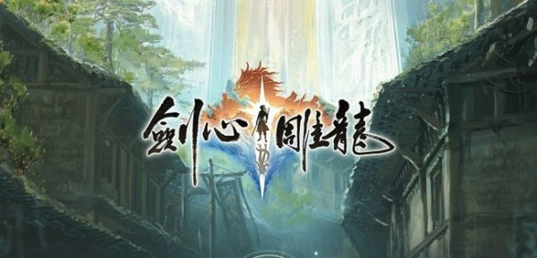 《剑心雕龙》制作人发文：每个游戏都有自己的地狱