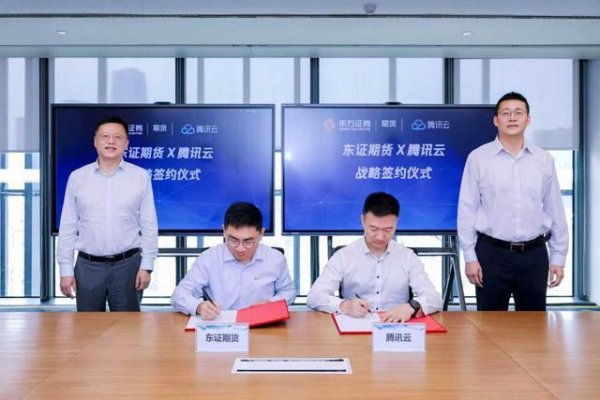 东证期货与腾讯云达成战略合作 共建期货行业数智升级新标杆