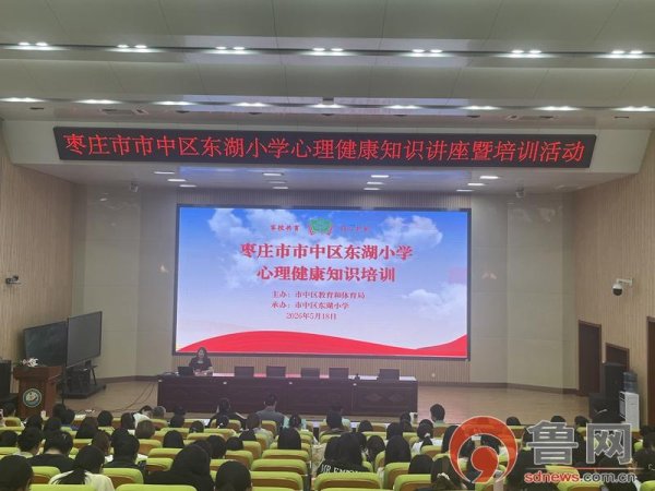 枣庄市东湖小学开展教师心理健康专题培训