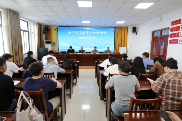 临沂市工业学校成功举办专业建设系列研讨活动