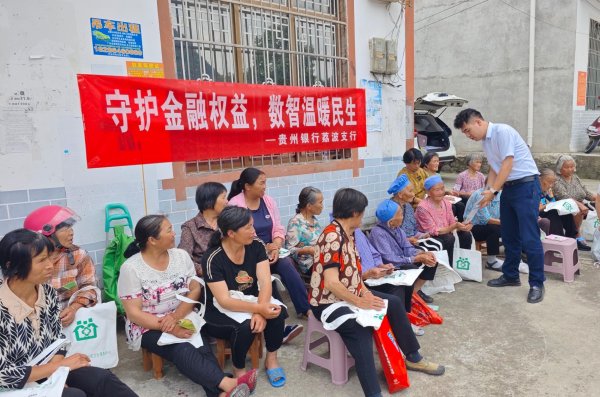 普惠金融进村寨 消保宣传暖民心——贵州银行荔波支行开展金融知识万里行活动