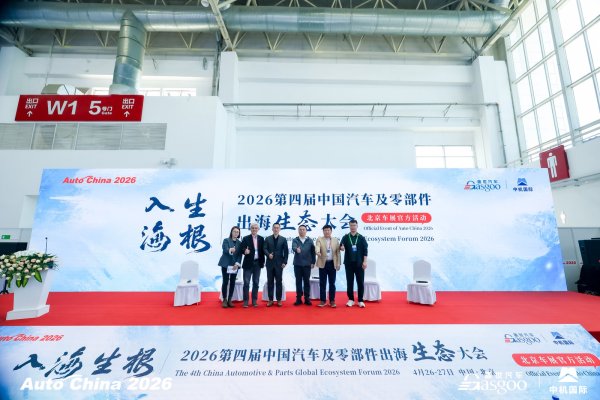 圆满落幕丨2026第四届中国汽车及零部件出海生态大会