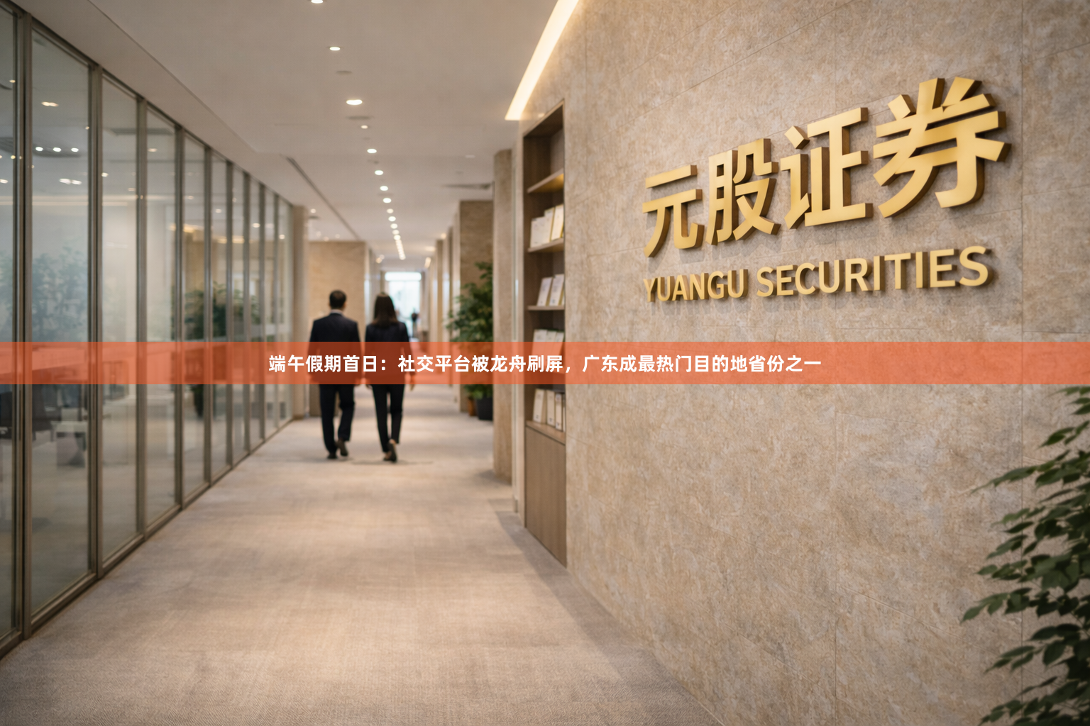 端午假期首日：社交平台被龙舟刷屏，广东成最热门目的地省份之一
