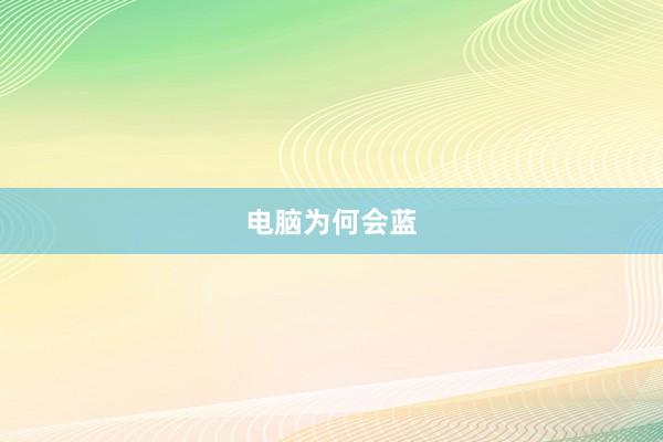电脑为何会蓝