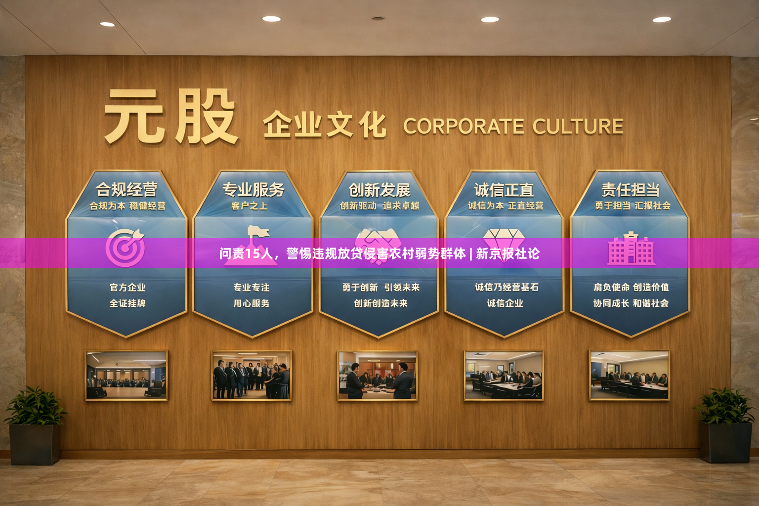 问责15人，警惕违规放贷侵害农村弱势群体 | 新京报社论