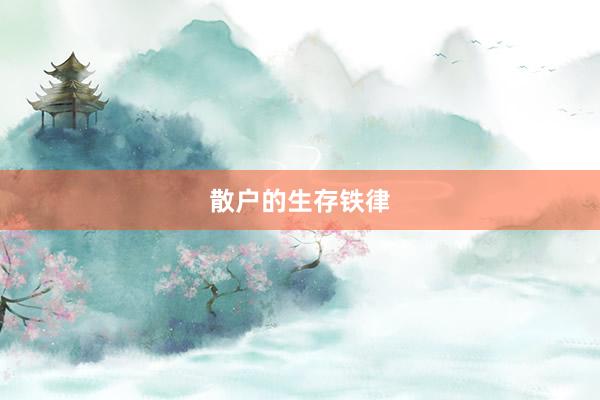 散户的生存铁律