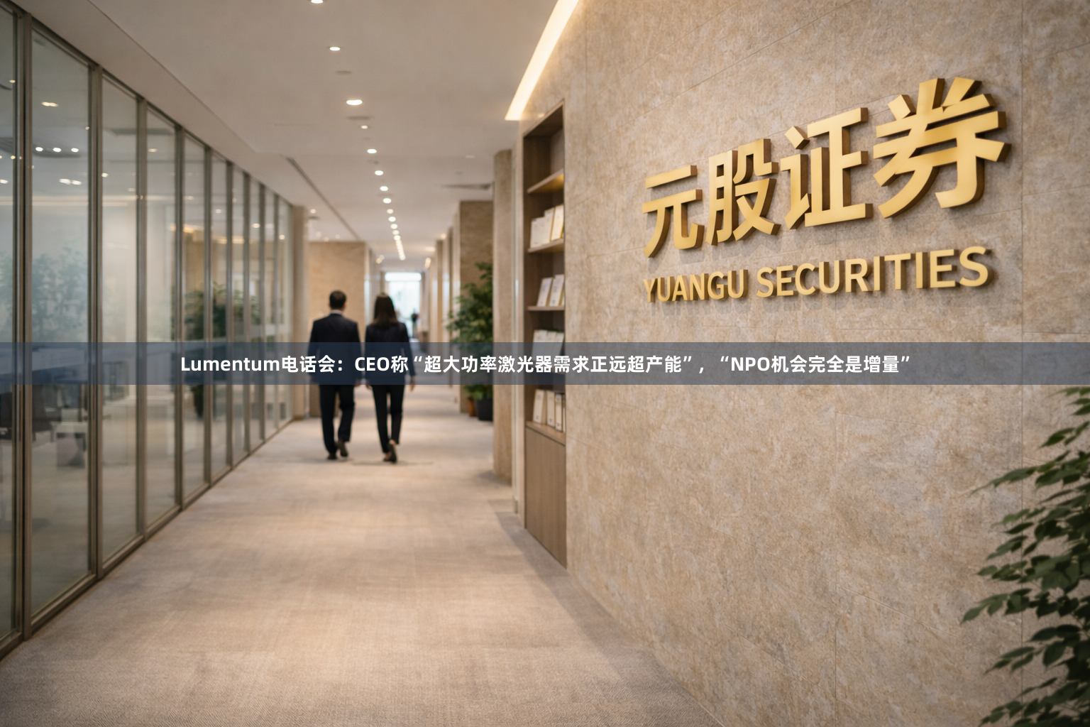 Lumentum电话会：CEO称“超大功率激光器需求正远超产能”，“NPO机会完全是增量”