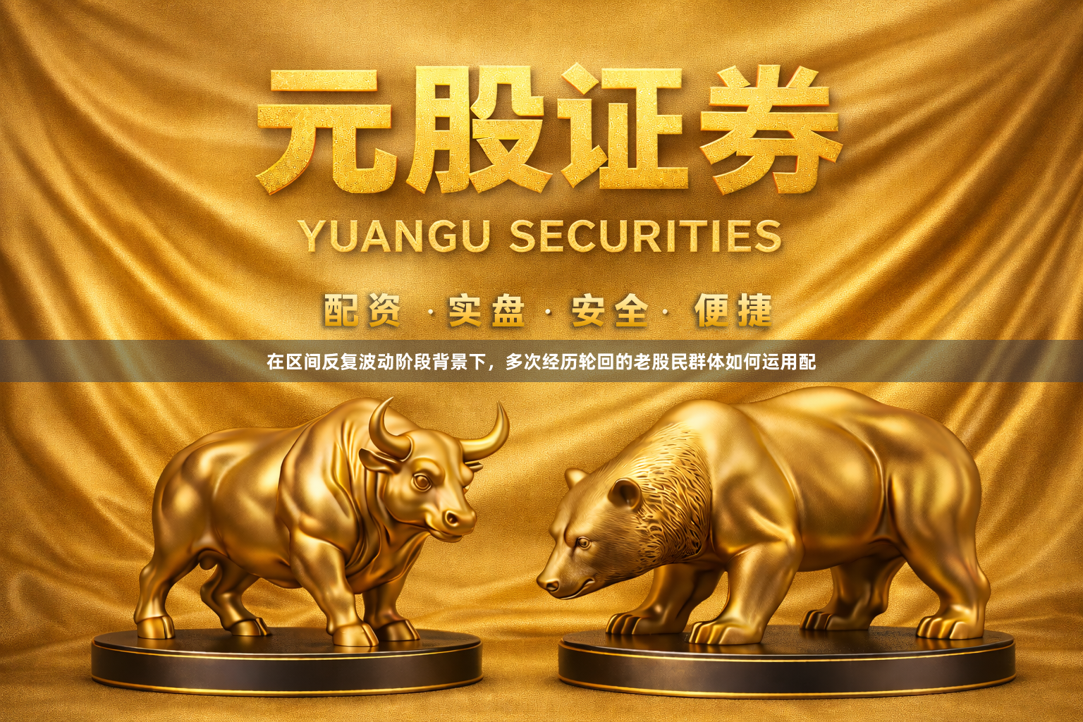 在区间反复波动阶段背景下，多次经历轮回的老股民群体如何运用配